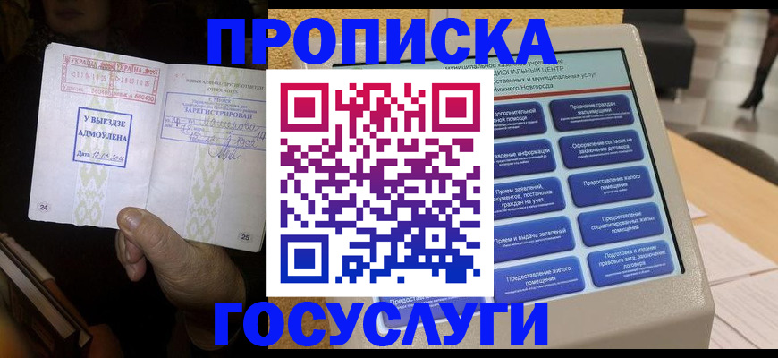 прописка штамп в Красноярске